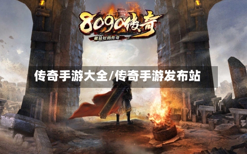 传奇手游大全/传奇手游发布站-第2张图片