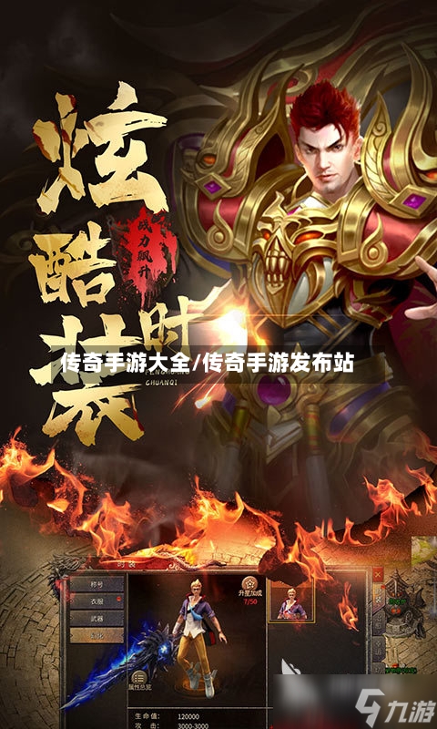传奇手游大全/传奇手游发布站-第3张图片