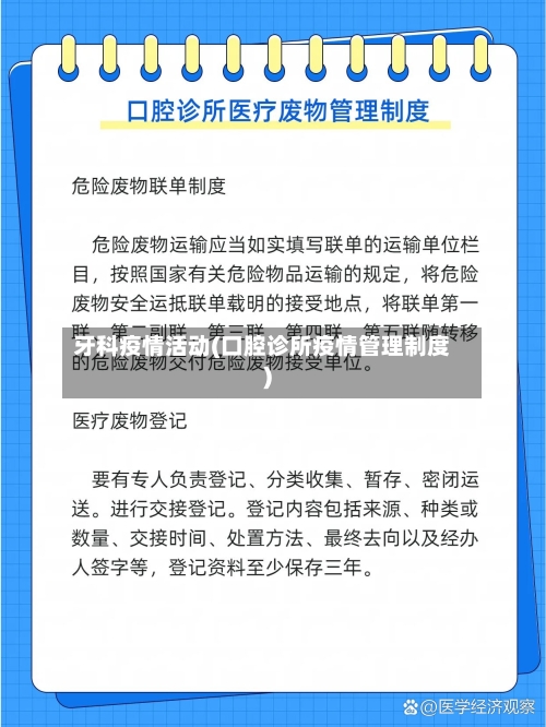 牙科疫情活动(口腔诊所疫情管理制度)-第2张图片