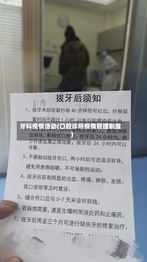 牙科疫情活动(口腔诊所疫情管理制度)