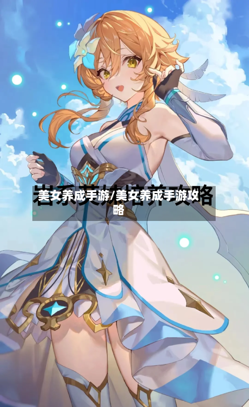美女养成手游/美女养成手游攻略-第2张图片