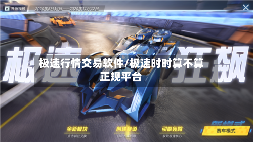 极速行情交易软件/极速时时算不算正规平台
