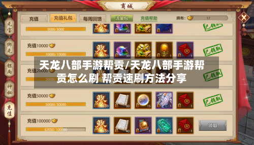 天龙八部手游帮贡/天龙八部手游帮贡怎么刷 帮贡速刷方法分享