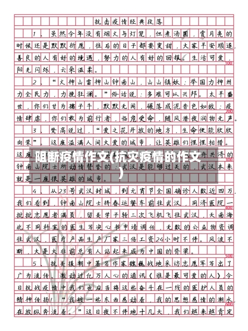 阻断疫情作文(抗灾疫情的作文)
