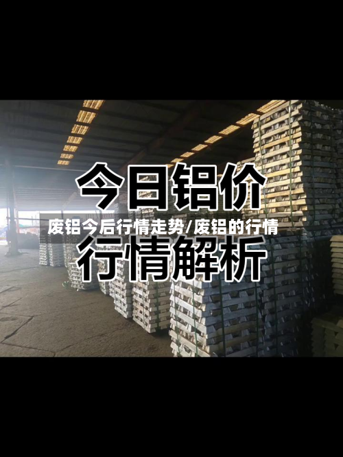 废铝今后行情走势/废铝的行情