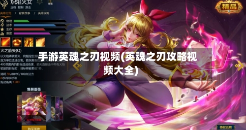 手游英魂之刃视频(英魂之刃攻略视频大全)-第2张图片