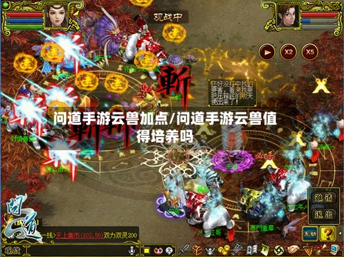 问道手游云兽加点/问道手游云兽值得培养吗-第2张图片