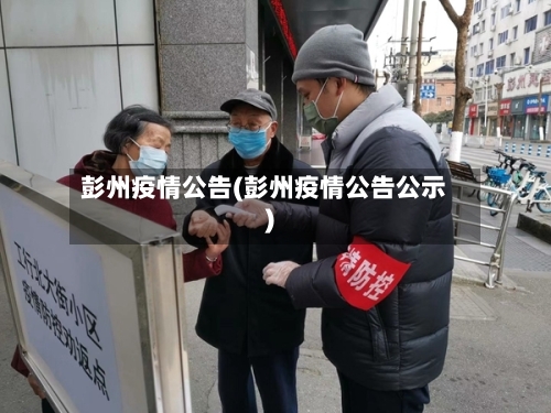 彭州疫情公告(彭州疫情公告公示)-第2张图片