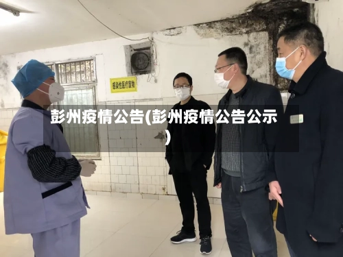 彭州疫情公告(彭州疫情公告公示)-第3张图片