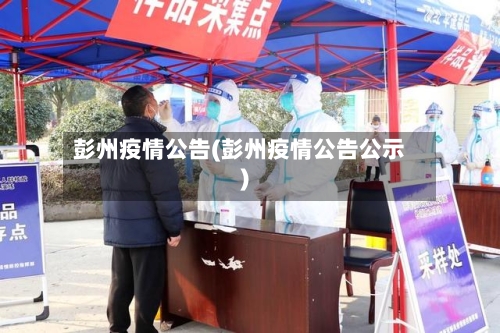 彭州疫情公告(彭州疫情公告公示)