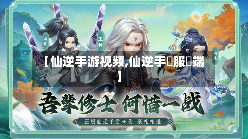 【仙逆手游视频,仙逆手遊服務端】-第2张图片