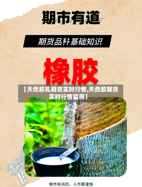 【天然胶乳期货实时行情,天然胶期货实时行情监测】-第2张图片