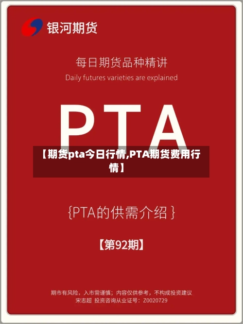 【期货pta今日行情,PTA期货费用行情】