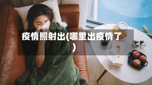 疫情照射出(哪里出疫情了)-第2张图片