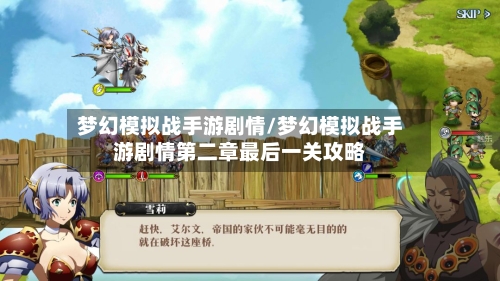梦幻模拟战手游剧情/梦幻模拟战手游剧情第二章最后一关攻略