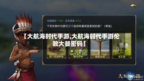 【大航海时代手游,大航海时代手游伦敦大餐密码】
