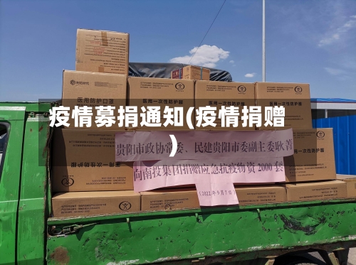 疫情募捐通知(疫情捐赠)