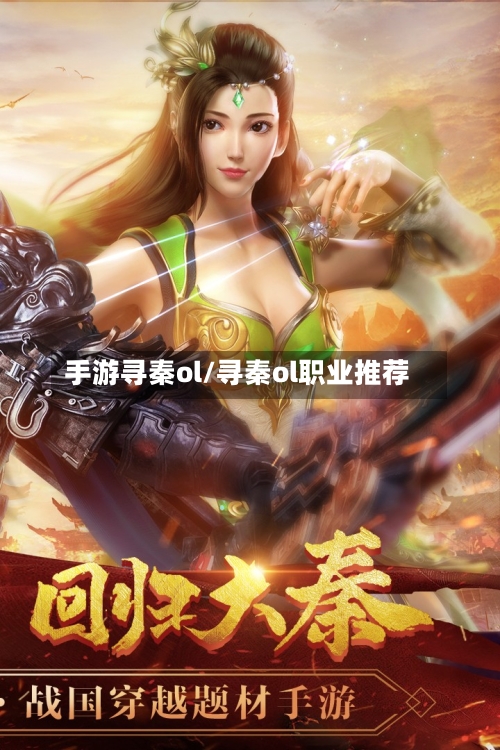 手游寻秦ol/寻秦ol职业推荐