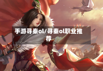 手游寻秦ol/寻秦ol职业推荐-第2张图片
