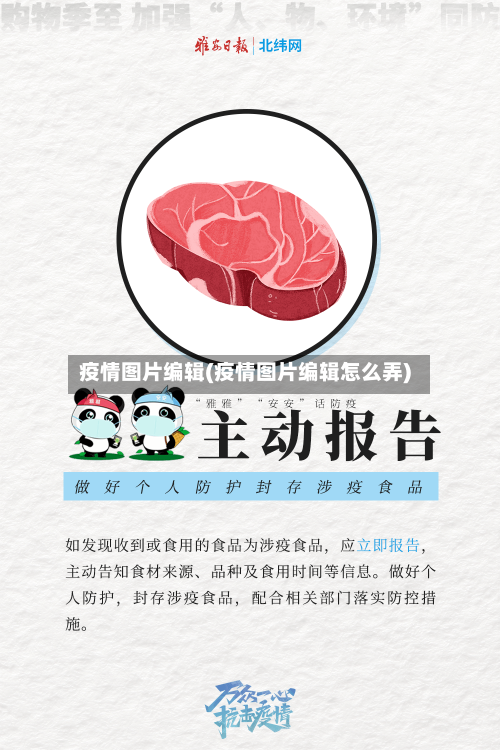 疫情图片编辑(疫情图片编辑怎么弄)-第2张图片