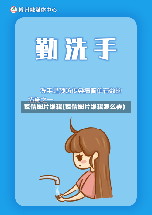疫情图片编辑(疫情图片编辑怎么弄)