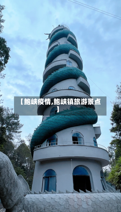 【鲍峡疫情,鲍峡镇旅游景点】-第2张图片
