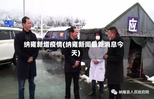 纳雍新增疫情(纳雍新闻最新消息今天)