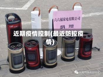 近期疫情控制(最近防控疫情)-第2张图片