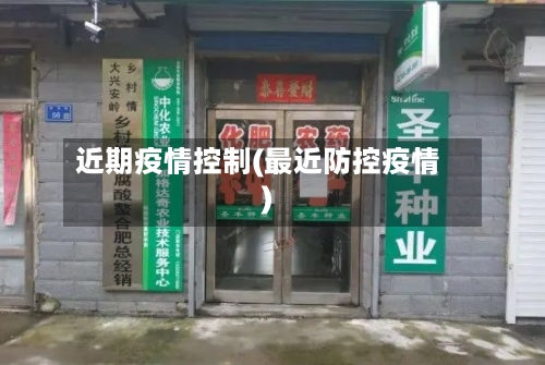 近期疫情控制(最近防控疫情)