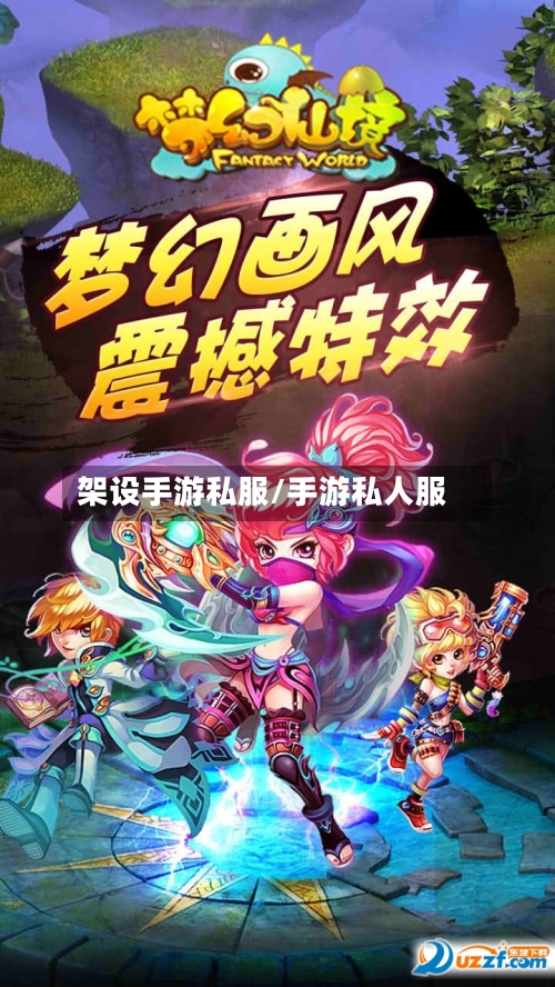 架设手游私服/手游私人服-第2张图片
