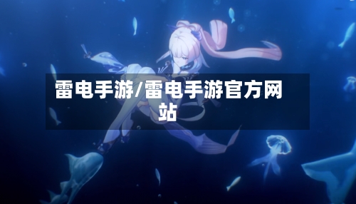 雷电手游/雷电手游官方网站