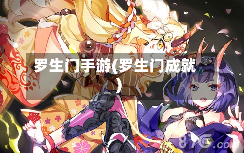 罗生门手游(罗生门成就)