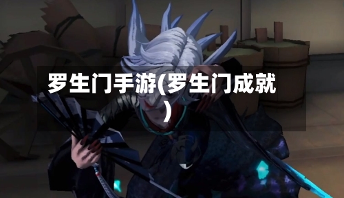 罗生门手游(罗生门成就)-第2张图片