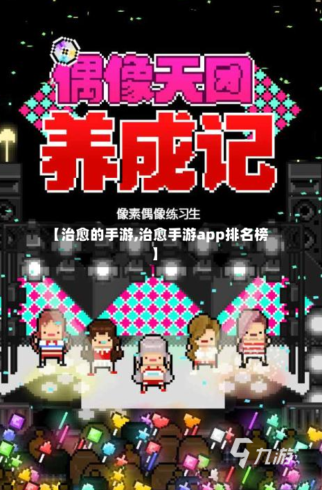 【治愈的手游,治愈手游app排名榜】