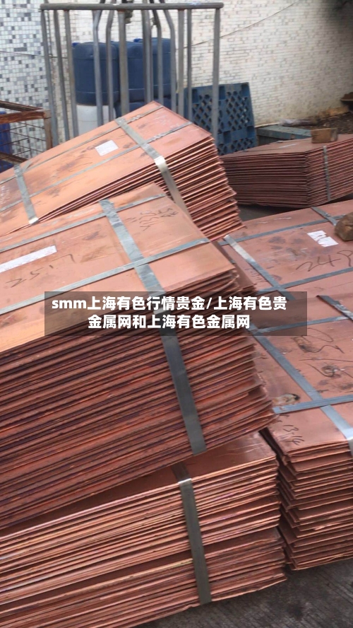 smm上海有色行情贵金/上海有色贵金属网和上海有色金属网-第2张图片