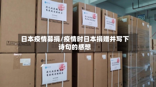 日本疫情募捐/疫情时日本捐赠并写下诗句的感想