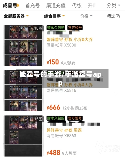 能卖号的手游/手游卖号app
