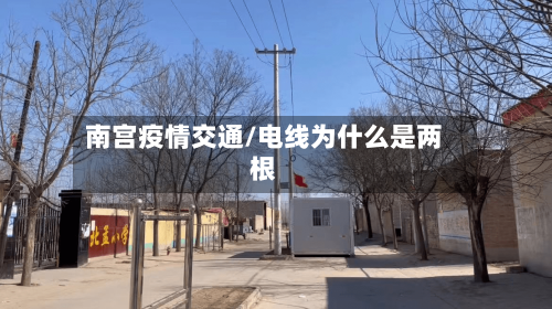 南宫疫情交通/电线为什么是两根-第2张图片
