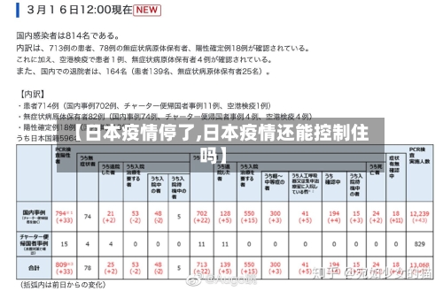 【日本疫情停了,日本疫情还能控制住吗】