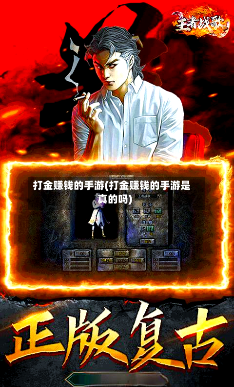 打金赚钱的手游(打金赚钱的手游是真的吗)