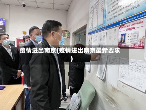 疫情进出南京(疫情进出南京最新要求)-第2张图片