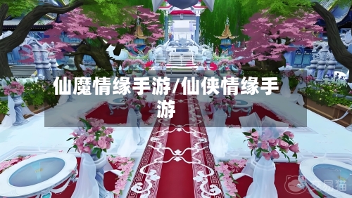 仙魔情缘手游/仙侠情缘手游