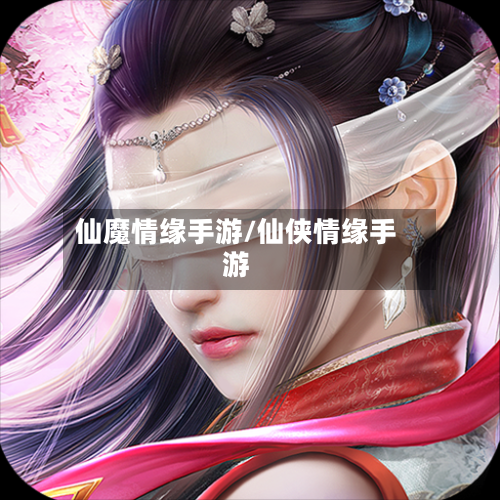 仙魔情缘手游/仙侠情缘手游-第3张图片