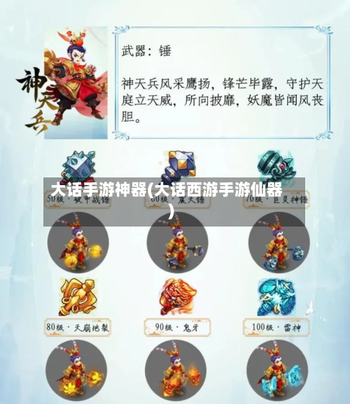 大话手游神器(大话西游手游仙器)