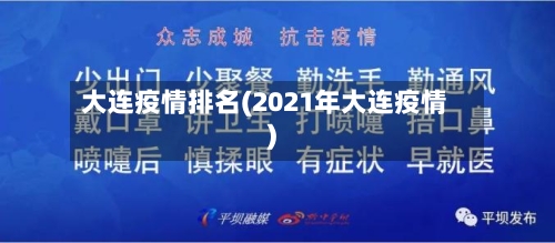 大连疫情排名(2021年大连疫情)-第3张图片