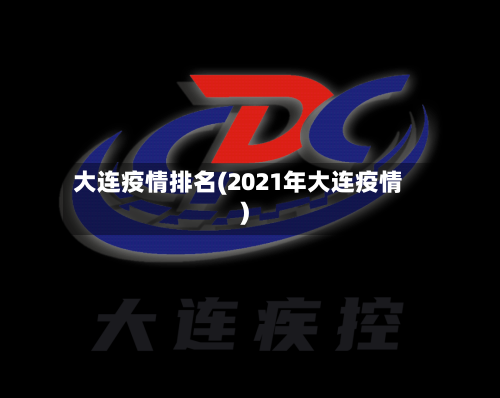 大连疫情排名(2021年大连疫情)-第2张图片