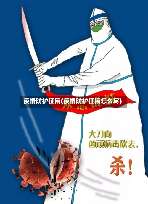 疫情防护征稿(疫情防护征稿怎么写)