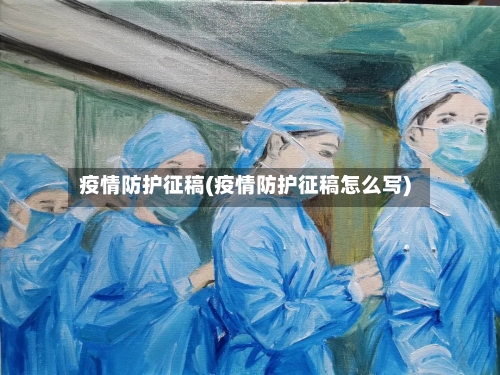疫情防护征稿(疫情防护征稿怎么写)-第2张图片