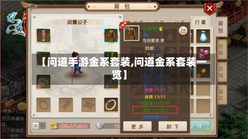 【问道手游金系套装,问道金系套装一览】