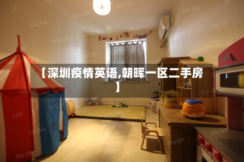 【深圳疫情英语,朝晖一区二手房】-第2张图片